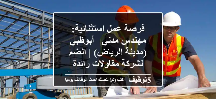 فرصة عمل استثنائية: مهندس مدني - أبوظبي (مدينة الرياض) | انضم لشركة مقاولات رائدة