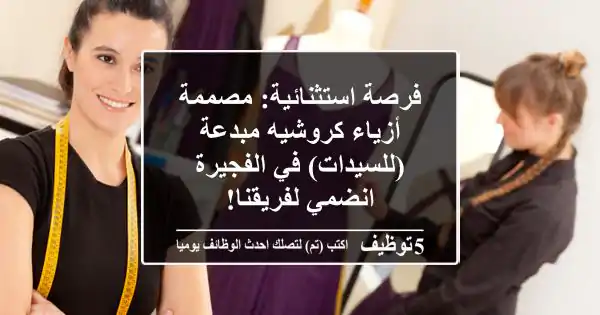 فرصة استثنائية: مصممة أزياء كروشيه مبدعة (للسيدات) في الفجيرة - انضمي لفريقنا!