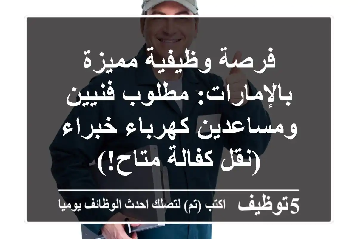 فرصة وظيفية مميزة بالإمارات: مطلوب فنيين ومساعدين كهرباء خبراء (نقل كفالة متاح!)