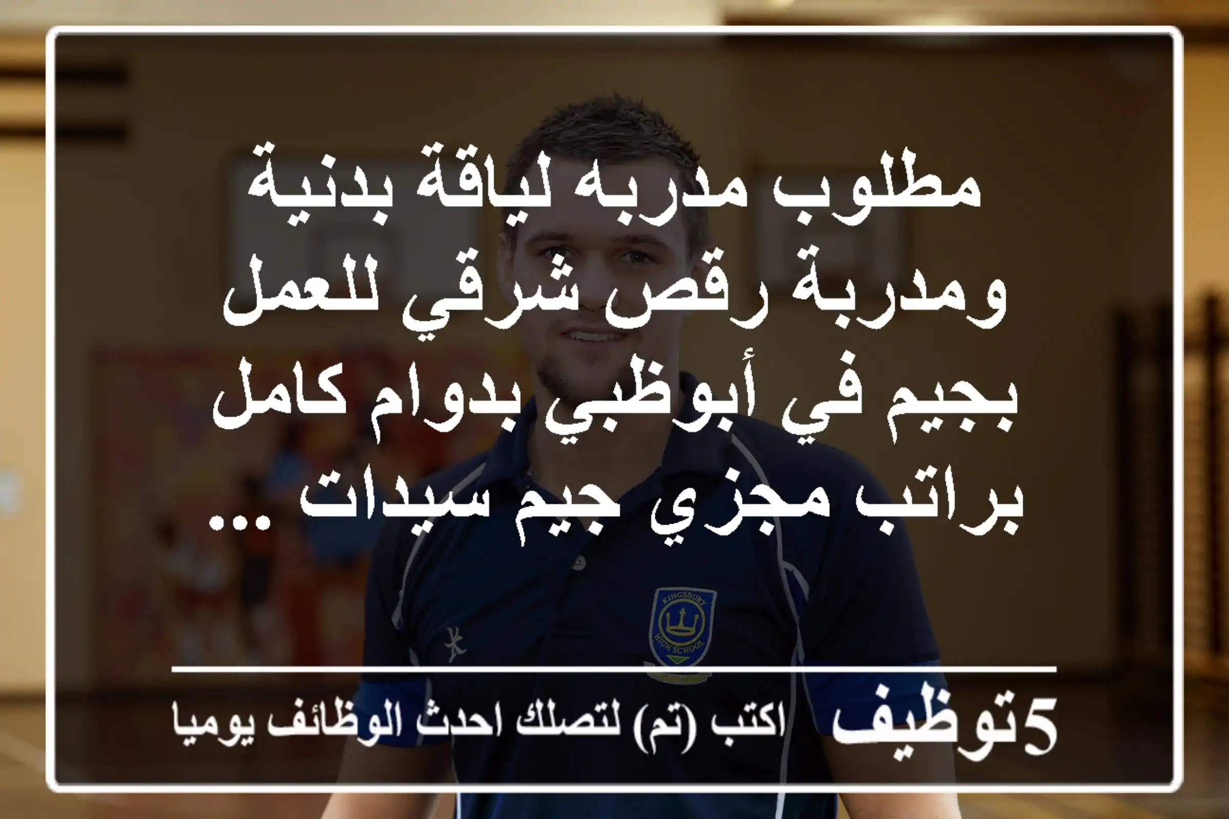 مطلوب مدربه لياقة بدنية ومدربة رقص شرقي للعمل بجيم في أبوظبي بدوام كامل براتب مجزي جيم سيدات ...