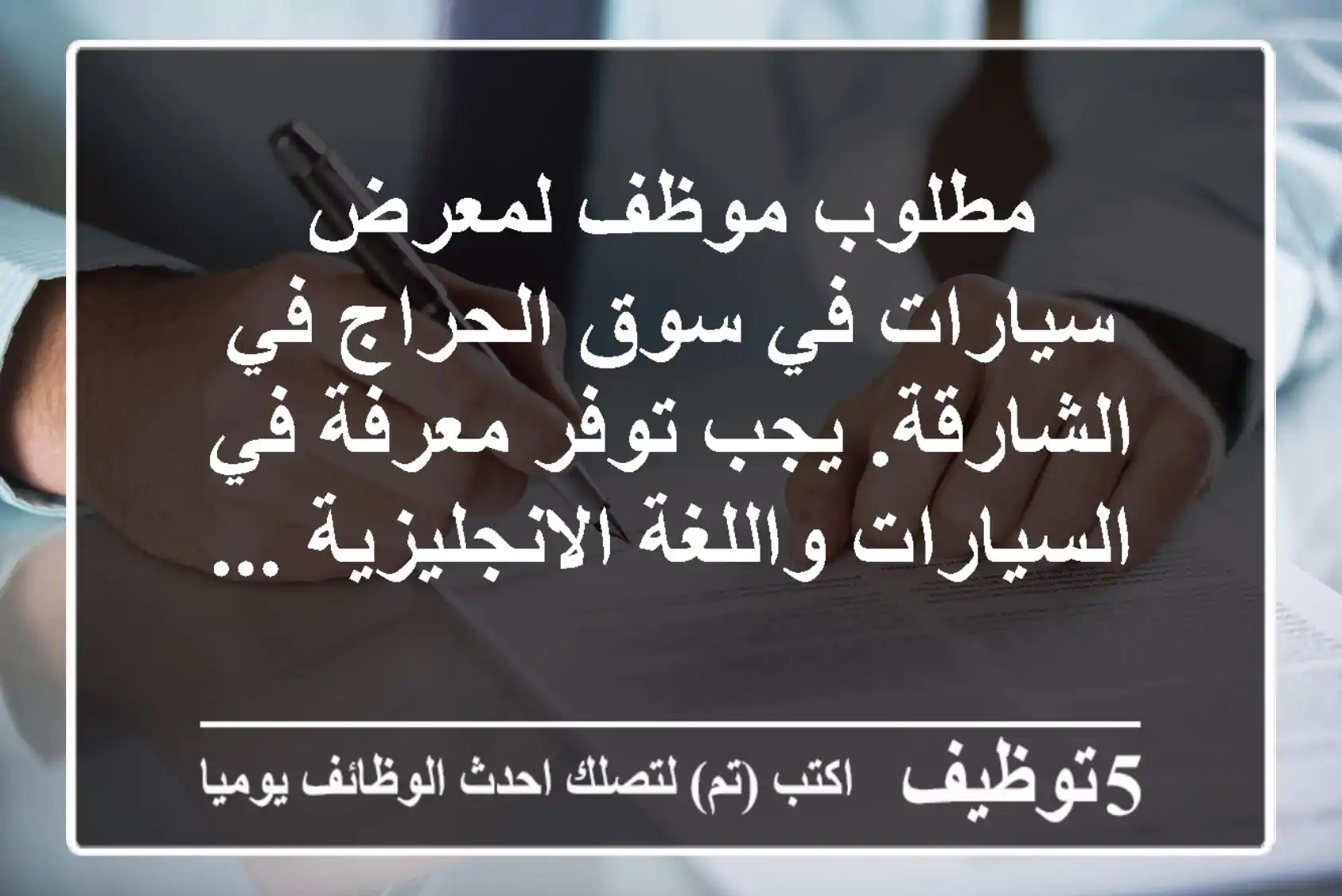 مطلوب موظف لمعرض سيارات في سوق الحراج في الشارقة. يجب توفر معرفة في السيارات واللغة الانجليزية ...