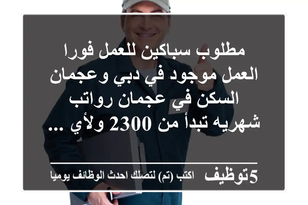 مطلوب سباكين للعمل فورا العمل موجود في دبي وعجمان السكن في عجمان رواتب شهريه تبدأ من 2300 ولأي ...