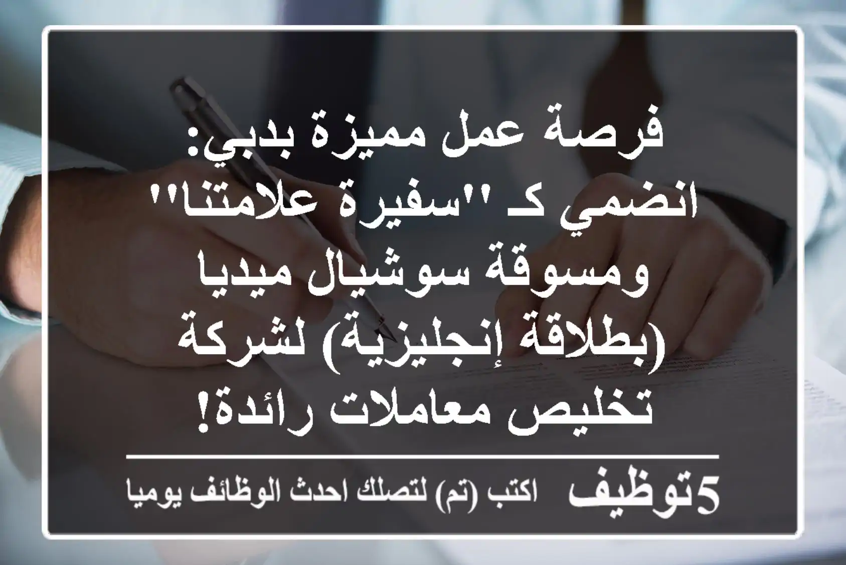 فرصة عمل مميزة بدبي: انضمي كـ 'سفيرة علامتنا' ومسوقة سوشيال ميديا (بطلاقة إنجليزية) لشركة تخليص معاملات رائدة!