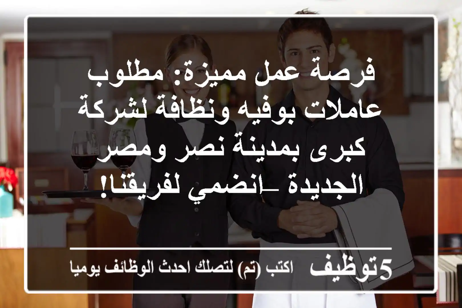 فرصة عمل مميزة: مطلوب عاملات بوفيه ونظافة لشركة كبرى بمدينة نصر ومصر الجديدة – انضمي لفريقنا!