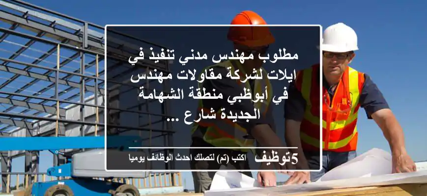 مطلوب مهندس مدني تنفيذ في ايلات لشركة مقاولات مهندس في أبوظبي منطقة الشهامة الجديدة شارع ...